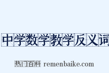 中学数学教学反义词是什么意思的图片